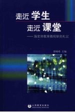 走近学生 走近课堂：施老师教育微观研究札记