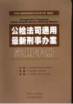 公检法司通用最新刑事办案实用手册