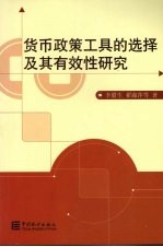 货币政策工具的选择及其有效性研究