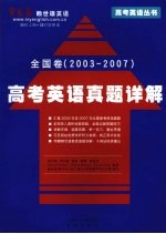 高考英语真题详解 全国卷 2003-2007