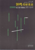 钟鸣考研英语 2008综合备考指南