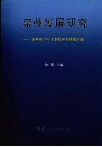 泉州发展研究 泉州市2005年重点研究课题文选