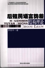 后殖民语言势差结构理论