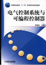 电气控制系统与可编程控制器