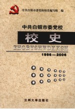 中共白银市委党校校史 1986-2006