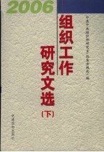 2006组织工作研究文选 下