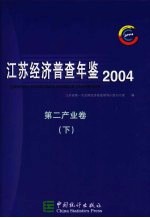 江苏经济普查年鉴 2004 第二产业卷 下