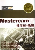 Mastercam模具设计教程