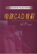 电路CAD教程