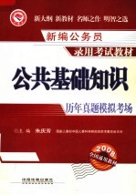 新编公务员录用考试教材 公共基础知识历年真题·模拟考场