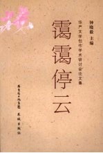 华严文学创作学术研讨会论文集