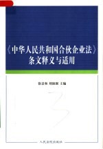 《中华人民共和国合伙企业法》条文释义与适用 第2版