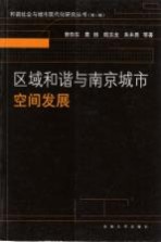 区域和谐与南京城市空间发展