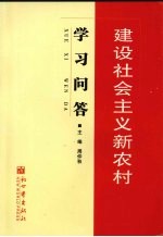 建设社会主义新农村学习问答