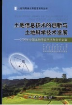 土地信息技术的创新与土地科学技术发展 2006年中国土地学会学术年会论文集