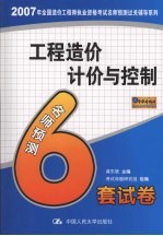 工程造价计价与控制 名师预测6套试卷