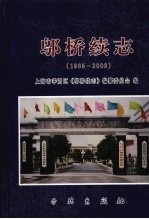 邬桥续志 1985-2003年