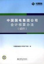 中国国电集团公司会计核算办法 试行