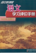 高中新课程  语文学习评价手册  国标苏教版  必修五