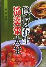 食疗养生汤羹粥大全