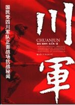 川军 国民党四川军队正面战场抗战秘闻