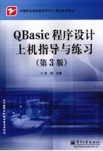 QBASIC程序设计上机指导与练习 第3版