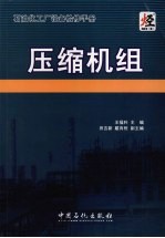 石油化工厂设备检修手册 压缩机组