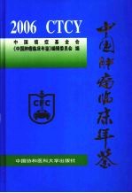 中国肿瘤临床年鉴 2006