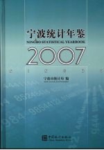 宁波统计年鉴  2007  中英文本