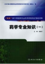 2007新大纲国家执业药师资格考试考前冲刺 药学专业知识 1