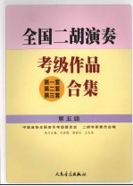 全国二胡演奏考级作品  第一套  第二套  第三套  合集  第五级