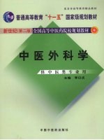 中医外科学 新世纪第2版 供中医类专业用