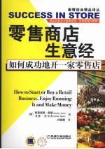 零售商店生意经 如何成功地开一家零售店 how to start or buy a retail business，enjoy running it and make money