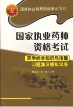 药学综合知识与技能习题集及模拟试卷