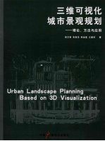 三维可视化城市景观规划 理论、方法与应用