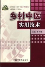 乡村中医实用技术