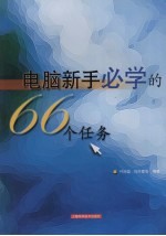 电脑新手必学的66个任务