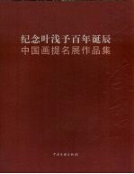 纪念叶浅予百年诞辰中国画提名展作品集