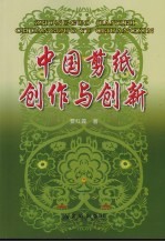 中国剪纸创作与创新