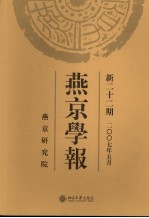 燕京学报 新22期 2007年5月