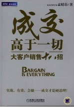 成交高于一切  大客户销售十八招