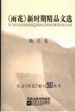 《雨花》新时期精品文选 散文卷 1979-2007