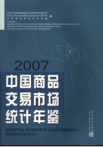 中国商品交易市场统计年鉴 2007