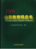 2006年山东教育绿皮书