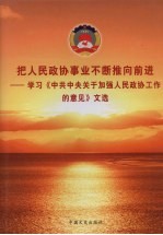 把人民政协事业不断推向前进 学习《中共中央关于加强人民政协工作的意见》文选 下