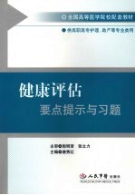 健康评估要点提示与习题