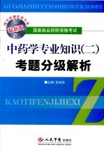 考题分级解析 中药学专业知识 2