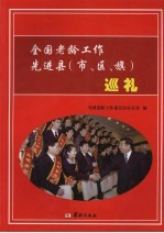 全国老龄工作先进县 市、区、旗 巡礼