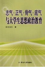 志气·正气·骨气·底气与大学生思想政治教育