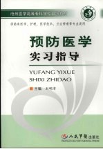 预防医学实习指导